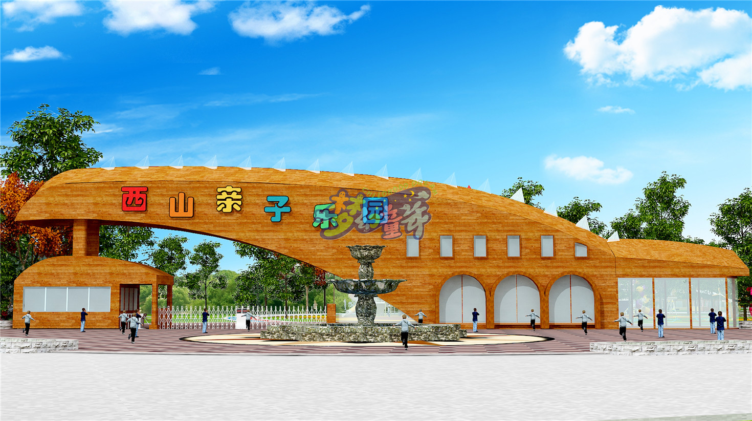 西山親子樂園